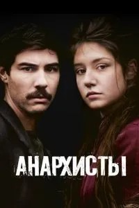 Анархісти