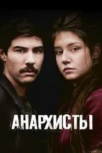 Анархісти