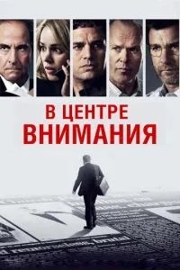 В центрі уваги