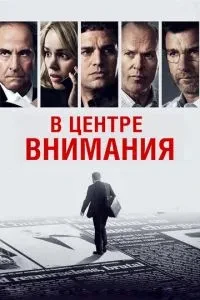 В центрі уваги