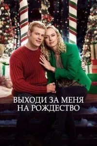 Виходь за мене на Різдво