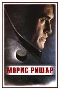 Моріс Рішар