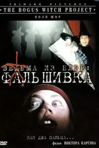 Відьма з Блер: Фальшивка