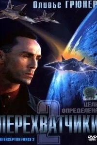 Перехоплювачі 2