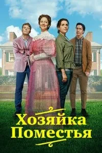 Господиня маєтку