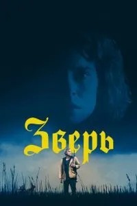 Звір