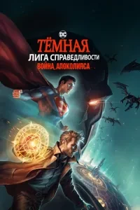 Темна Ліга справедливості: Війна Апоколіпсу