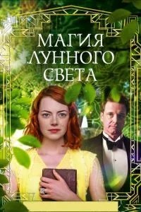 Магія місячного світла