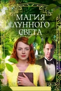Магія місячного світла
