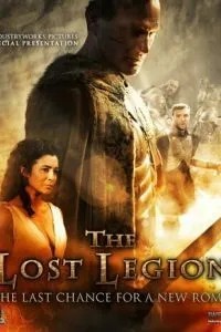 Втрачений Легіон