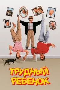 Важка дитина