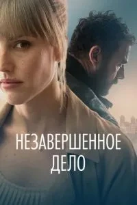 Незавершена справа