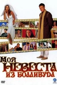 Моя наречена з Боллівуду