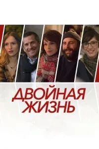 Подвійне життя