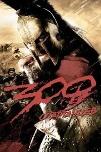 300 спартанців