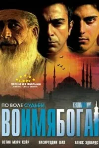 В ім'я Бога