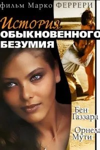 Історії звичайного божевілля