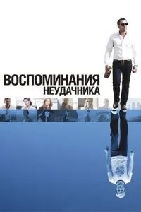 Спогади невдахи