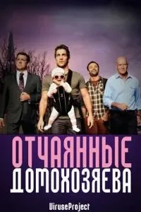 Відчайдушні домогосподарі