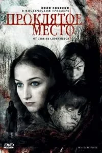 Прокляте місце