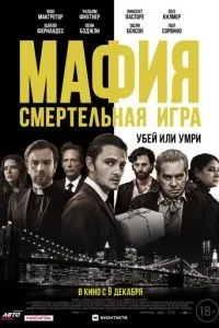 Мафія: Смертельна гра
