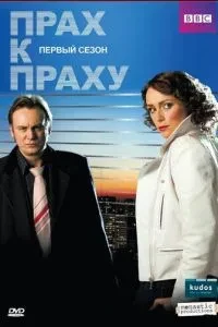 Прах до праху