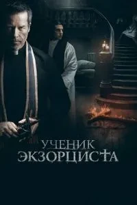 Учень екзорциста