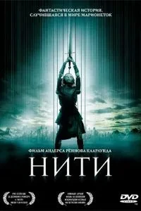 Нитки