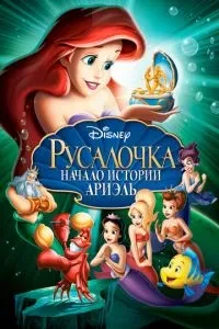 Русалочка: Початок історії Аріель
