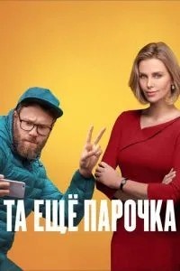 Та ще парочка