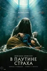 У павутинні страху