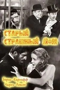 Старий страшний дім