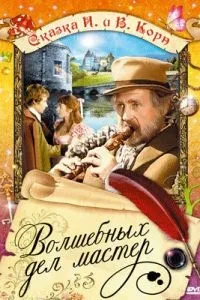 Чарівних справ майстер