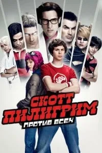 Скотт Пілігрим проти всіх