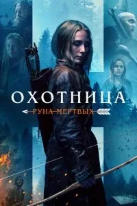 Мисливець: Руна мертвих