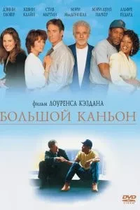 Великий каньйон