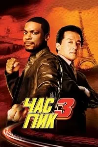 Час пік 3