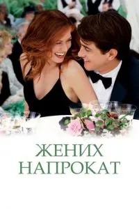 Наречений напрокат