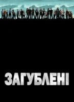 Загублені