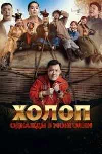 Холоп. Якось у Монголії