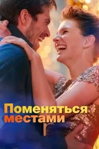 Помінятись місцями