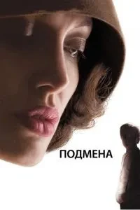Підміна