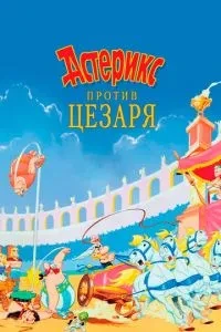 Астерікс проти Цезаря