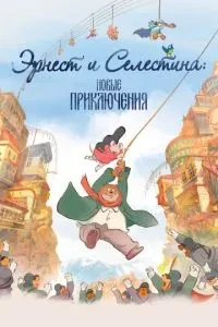 Ернест та Селестіна: Нові пригоди