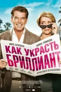 Як вкрасти діамант