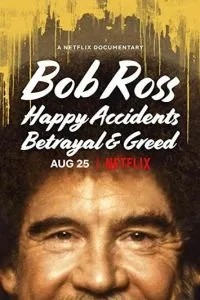 Боб Росс: Щасливі випадковості, зрада та жадібність