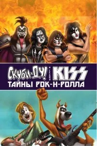 Скубі-Ду та KISS: Таємниця рок-н-ролу