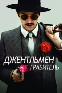 Джентльмен грабіжник