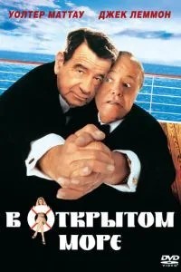 У відкритому морі