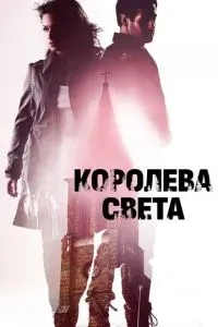 Королева світла